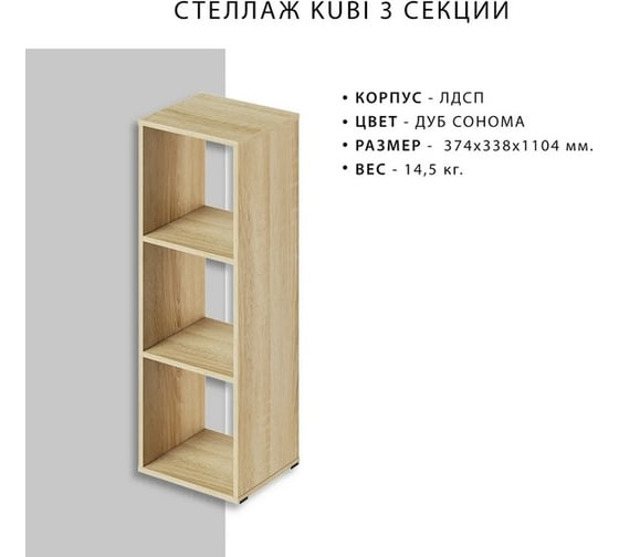 Стеллаж Итана KUBI 3 секции, 374х338х1104 мм 4627189089693