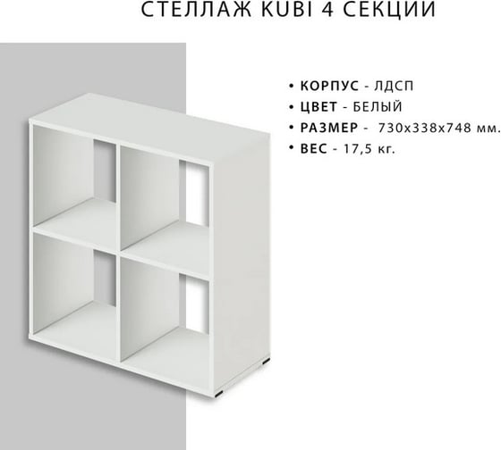 Стеллаж Итана KUBI 4 секции, 730х338х748 мм 4627189089723