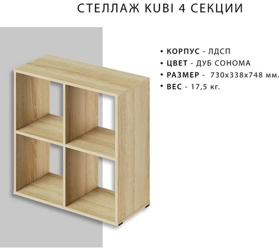 Стеллаж Итана KUBI 4 секции, 730х338х748 мм 4627189089280