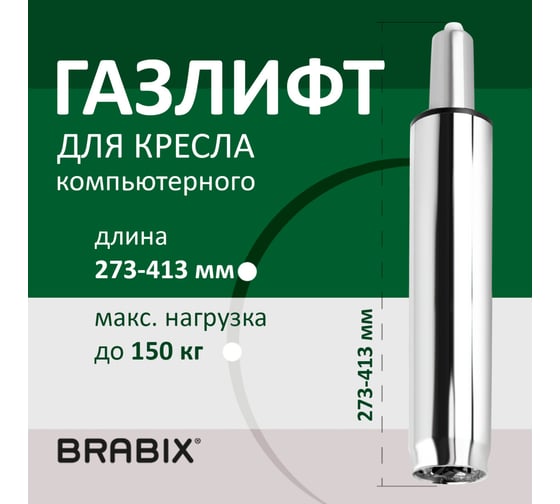 Газ-лифт BRABIX A-140 стандартный, хром, длина в открытом виде 413 мм, d 50 мм, класс 2 532005