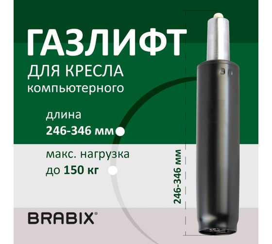 Газ-лифт BRABIX A-100 короткий, черный, длина в открытом виде 346 мм, d 50 мм, класс 2 532001