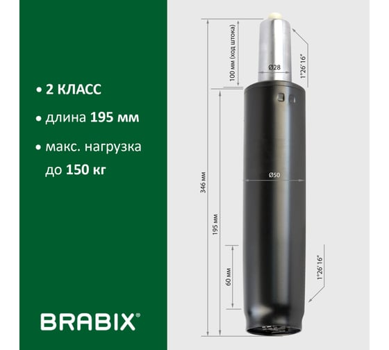 Газ-лифт BRABIX A-100 короткий, черный, длина в открытом виде 346 мм, d 50 мм, класс 2 532001
