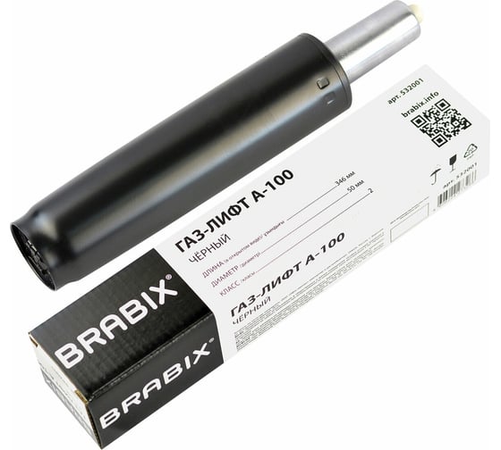 Газ-лифт BRABIX A-100 короткий, черный, длина в открытом виде 346 мм, d 50 мм, класс 2 532001