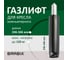 Газ-лифт BRABIX A-100 короткий, черный, длина в открытом виде 346 мм, d 50 мм, класс 2 532001 4