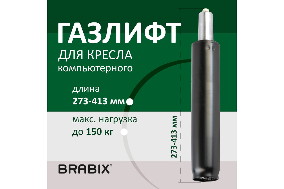 Газ-лифт BRABIX A-140 стандартный, черный, длина в открытом виде 413 мм, d  50 мм, класс 2 532002 - выгодная цена, отзывы, характеристики, фото -  купить в Москве и РФ