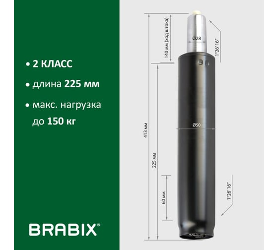 Газ-лифт BRABIX A-140 стандартный, черный, длина в открытом виде 413 мм, d 50 мм, класс 2 532002