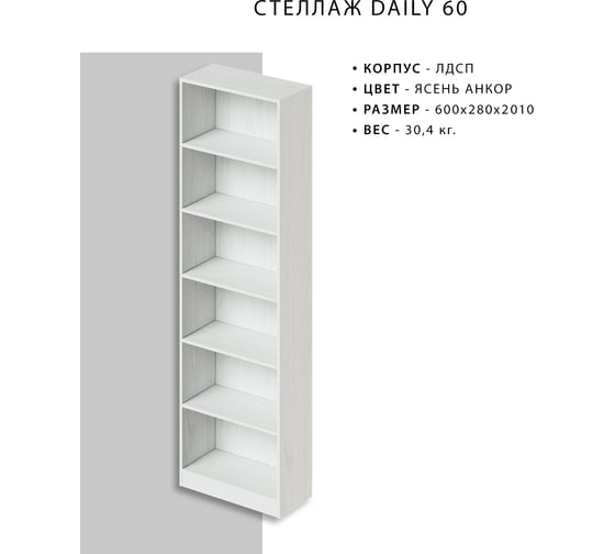 Стеллаж Итана Daily 60 600х280х2100 4627189089969
