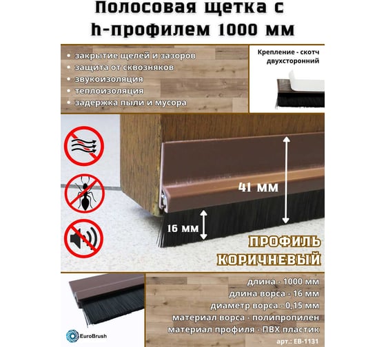 Щетка полосовая EuroBrush 1000х41х7,5 с коричневым ПВХ профилем h форма, ворс высотой 16 мм PPL черный, EB-1131 1