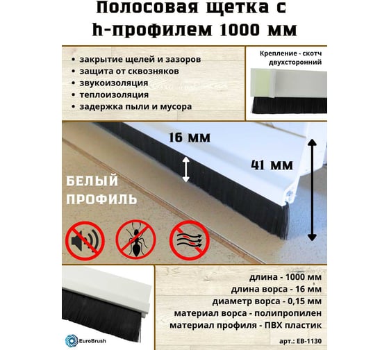 Щетка полосовая EuroBrush 1000х41х7,5 с белым ПВХ профилем h форма, ворс высотой 16 мм PPL черный, EB-1130 1