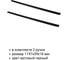 Ручка торцевая Kerron 1056/1197 мм, матовый черный RT-006-1200 BL 3