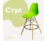 Стул барный DERSTUHL 110 Wood Bar, салатовый DSL07.012 2