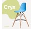 Стул барный DERSTUHL 110 Wood Bar, голубой DSL07.008 2