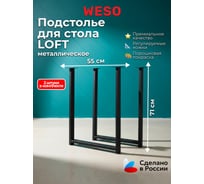 Подстолье WESO LOFT 71х55 (25х50) БАФ-10.00.00