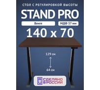Стол двухмоторный с регулируемой высотой Stand PRO UPSTOL, подстолье черное и столешница МДФ шпон Венге 140х70 Z650ВV14070