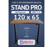 Стол двухмоторный с регулируемой высотой Stand PRO UPSTOL, подстолье черное и столешница МДФ шпон Дуб мореный 120х65 Z650ВDM12065