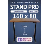 Стол двухмоторный с регулируемой высотой Stand PRO UPSTOL, подстолье черное и столешница МДФ шпон Дуб мореный 160х80 Z650ВDM16080