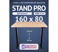 Стол двухмоторный с регулируемой высотой Stand PRO UPSTOL, подстолье черное и столешница МДФ шпон Беленый дуб 160х80 Z650ВBD16080