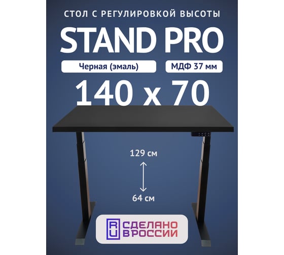 Стол двухмоторный с регулируемой высотой Stand PRO UPSTOL, подстолье черное и столешница МДФ Черная 140х70 Z650ВB14070 1
