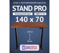 Стол двухмоторный с регулируемой высотой Stand PRO UPSTOL, подстолье черное и столешница МДФ шпон Американский орех 140х70 Z650ВAO14070
