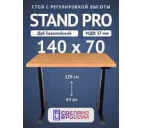 Стол двухмоторный с регулируемой высотой Stand PRO UPSTOL, подстолье черное и столешница МДФ шпон Дуб европейский 140х70 Z650ВDE14070