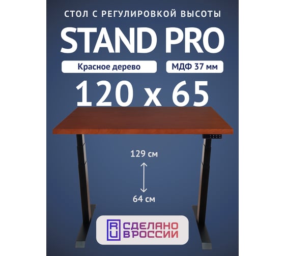 Стол двухмоторный с регулируемой высотой Stand PRO UPSTOL, подстолье черное и столешница МДФ шпон Красное дерево 120х65 Z650ВKD12065 1