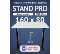 Стол двухмоторный с регулируемой высотой Stand PRO UPSTOL, подстолье черное и столешница МДФ Белая 160х80 Z650ВW16080