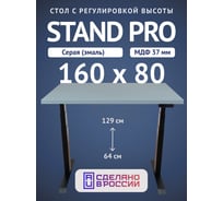 Стол двухмоторный с регулируемой высотой Stand PRO UPSTOL, подстолье черное и столешница МДФ Серая 160х80 Z650ВS16080