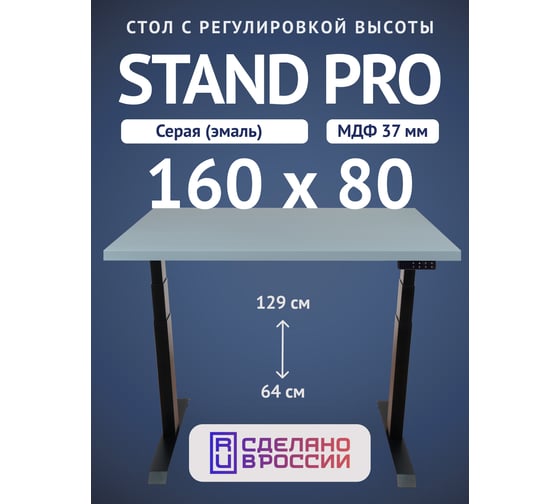 Стол двухмоторный с регулируемой высотой Stand PRO UPSTOL, подстолье черное и столешница МДФ Серая 160х80 Z650ВS16080 1