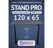 Стол двухмоторный с регулируемой высотой Stand PRO UPSTOL, подстолье черное и столешница МДФ Сланцево-серая 120х65 Z650ВSS12065