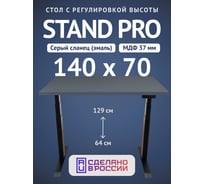Стол двухмоторный с регулируемой высотой Stand PRO UPSTOL, подстолье черное и столешница МДФ Сланцево-серая 140х70 Z650ВSS14070
