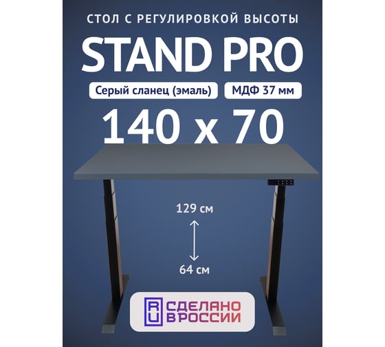 Стол двухмоторный с регулируемой высотой Stand PRO UPSTOL, подстолье черное и столешница МДФ Сланцево-серая 140х70 Z650ВSS14070 1