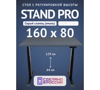 Стол двухмоторный с регулируемой высотой Stand PRO UPSTOL, подстолье черное и столешница МДФ Сланцево-серая 160х80 Z650ВSS16080