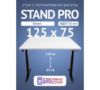 Компьютерный стол с регулировкой высоты Stand Pro UPSTOL, со столешницей ЛДСП Z650B-32W125