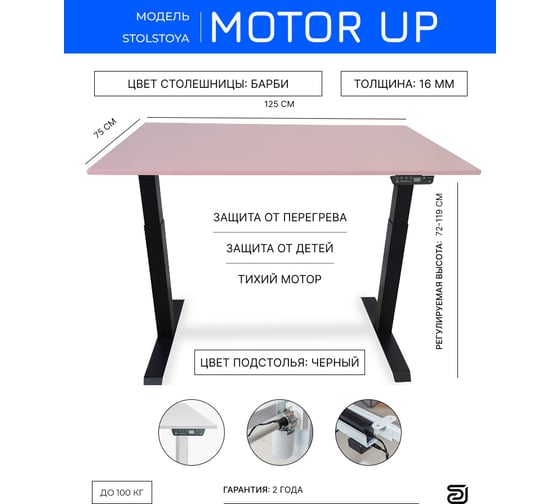 Стол с регулируемой высотой StolStoya МОТОР рама черная и столешница ЛДСП Барби 125х75 PE211IBSLBB125
