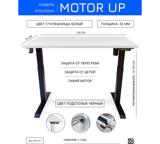 Стол с регулируемой высотой StolStoya МОТОР рама черная и столешница ЛДСП белая 125х75 PE211IBSLB125