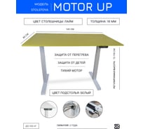 Стол с регулируемой высотой StolStoya МОТОР рама белая и столешница ЛДСП Лайм 145х80 PE211IWSLSL145