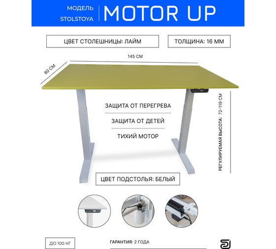 Стол с регулируемой высотой StolStoya МОТОР рама белая и столешница ЛДСП Лайм 145х80 PE211IWSLSL145