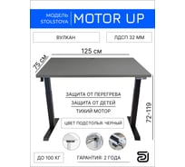 Стол с регулируемой высотой StolStoya МОТОР рама черная и столешница ЛДСП Вулкан 125х75 PE211IBSLS125