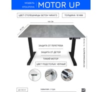 Стол с регулируемой высотой StolStoya МОТОР рама черная и столешница ЛДСП Бетон Чикаго 145х80 PE211IBSLBCH145