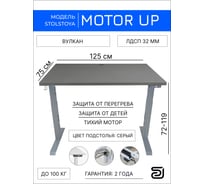 Стол с регулируемой высотой StolStoya МОТОР рама серая и столешница ЛДСП Вулкан 125х75 PE211ISSLS125