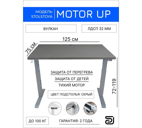 Стол с регулируемой высотой StolStoya МОТОР рама серая и столешница ЛДСП Вулкан 125х75 PE211ISSLS125