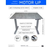 Стол с регулируемой высотой StolStoya МОТОР рама серая и столешница ЛДСП Бетон Чикаго 145х80 PE211ISSLBCH145