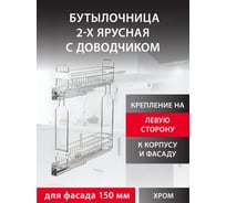 Бутылочница для кухни Аврора 150 левая, на скрытых направляющих с доводчиком / двухуровневая корзина 0610609