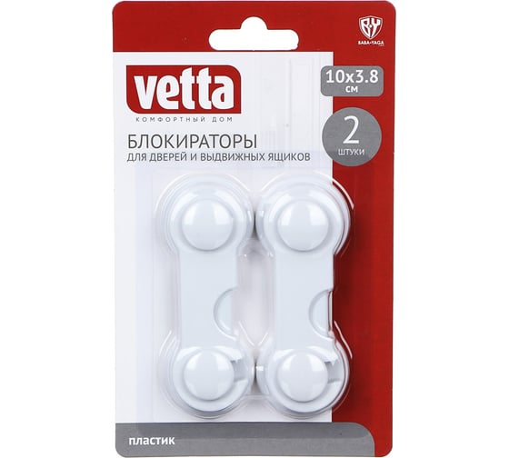Блокираторы для дверей и выдвижных ящиков VETTA 2 шт, пластик, 10x3,8 см 416-076