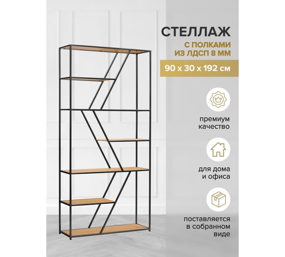 Стеллаж GreenWeen ARNETTA черный/Робиния 1920x900x300 GW-ANNET-B-LD-R