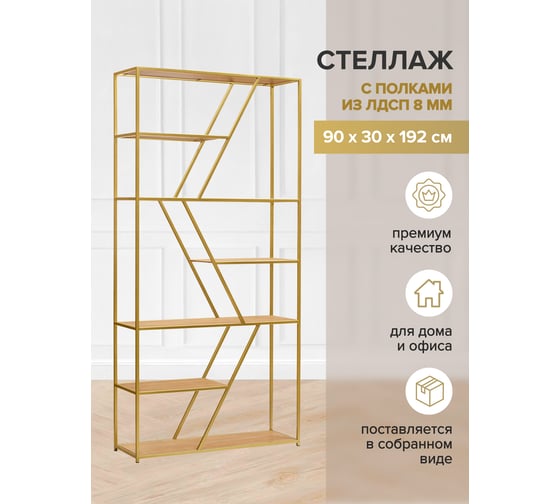 Стеллаж GreenWeen ARNETTA золотой/Робиния 1920x900x300 GW-ANNET-G-LD-R