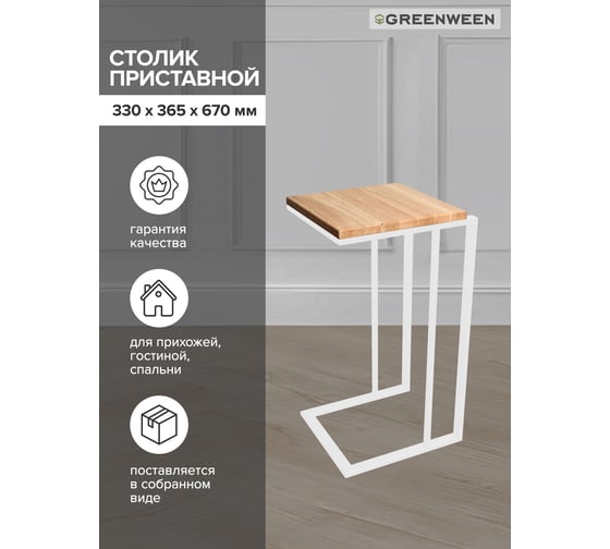 Приставной кофейный столик GreenWeen белый GW-CT330W