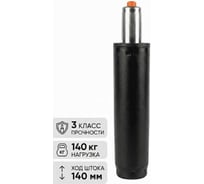 Газлифт BSL черный 140, класс 3 BSL-office 3814006