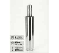 Газлифт BSL-office BSL хром 140, класс 2 10000041