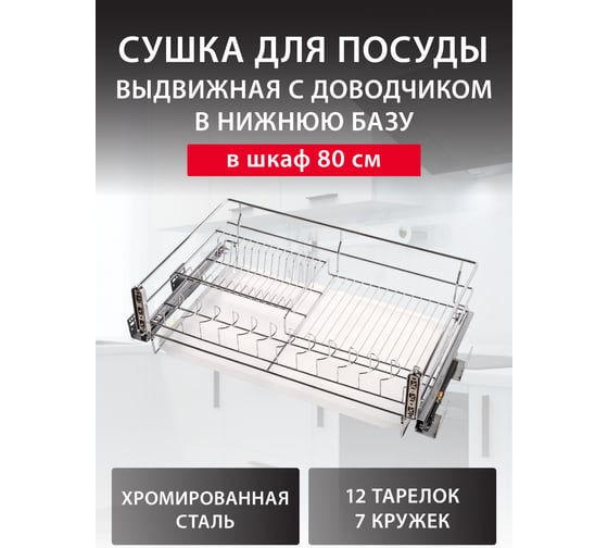 Сушка для посуды Аврора 800 мм выдвижная в нижнюю базу, с доводчиком, хром 0612037